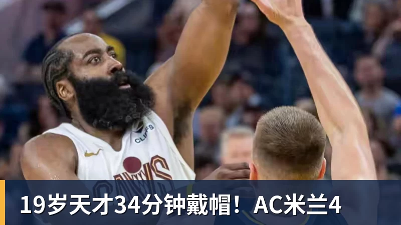 PG电子19岁天才34分钟戴帽!AC米兰4