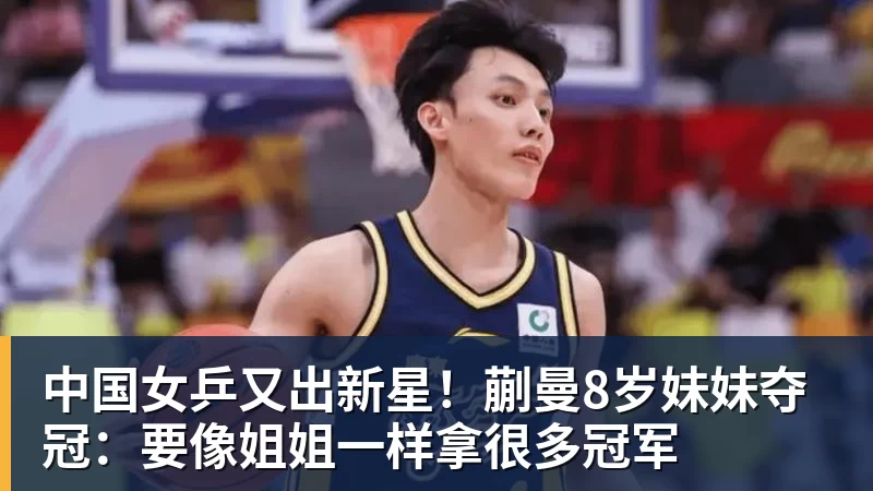 PG电子中国女乒又出新星!蒯曼8岁妹妹夺冠:要像姐姐一样拿很多冠军