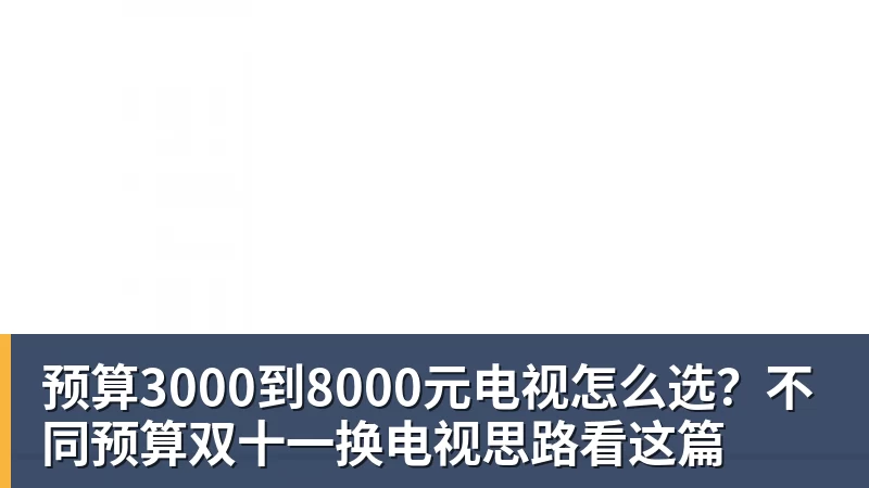PG电子预算3000到8000元电视怎么选？不同预算双十一换电视思路看这篇