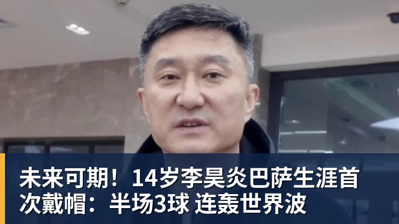 PG电子未来可期!14岁李昊炎巴萨生涯首次戴帽:半场3球 连轰世界波