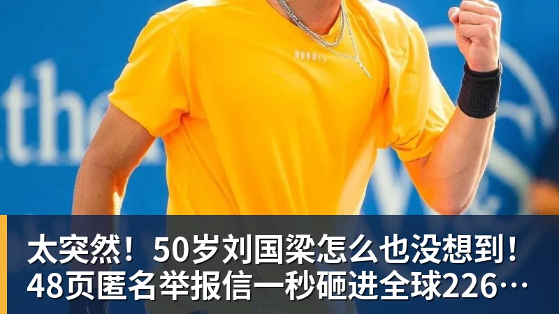 PG电子太突然！50岁刘国梁怎么也没想到！48页匿名举报信一秒砸进全球226个乒协邮箱，286万买下15%股权！国际乒联被迫正式受理，评论区一边倒