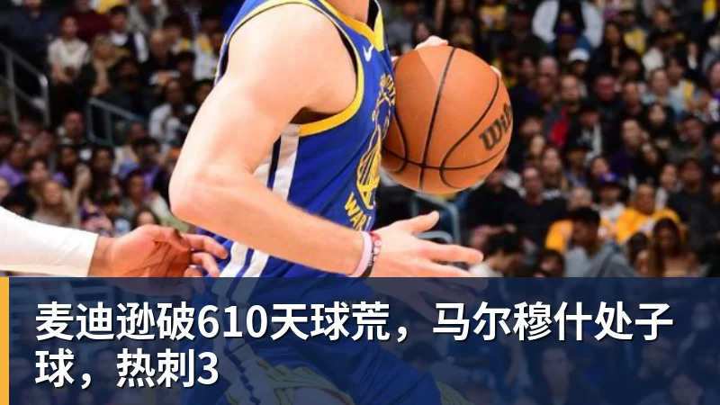 PG电子麦迪逊破610天球荒，马尔穆什处子球，热刺3