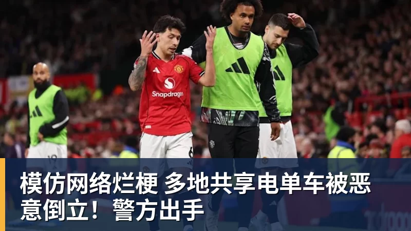 PG电子模仿网络烂梗 多地共享电单车被恶意倒立！警方出手
