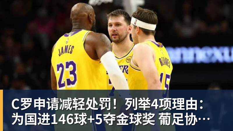 PG电子C罗申请减轻处罚!列举4项理由:为国进146球+5夺金球奖 葡足协认可