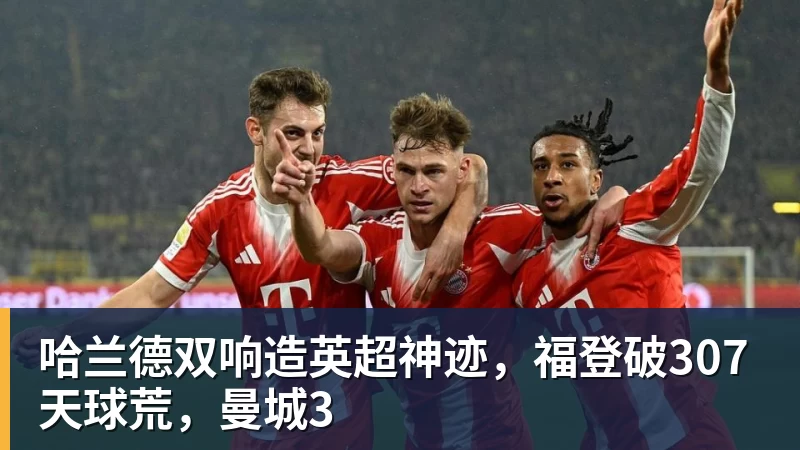 PG电子哈兰德双响造英超神迹，福登破307天球荒，曼城3