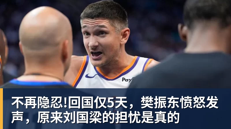 PG电子不再隐忍!回国仅5天,樊振东愤怒发声,原来刘国梁的担忧是真的