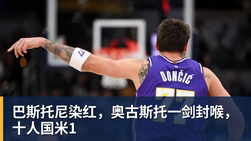 PG电子巴斯托尼染红，奥古斯托一剑封喉，十人国米1