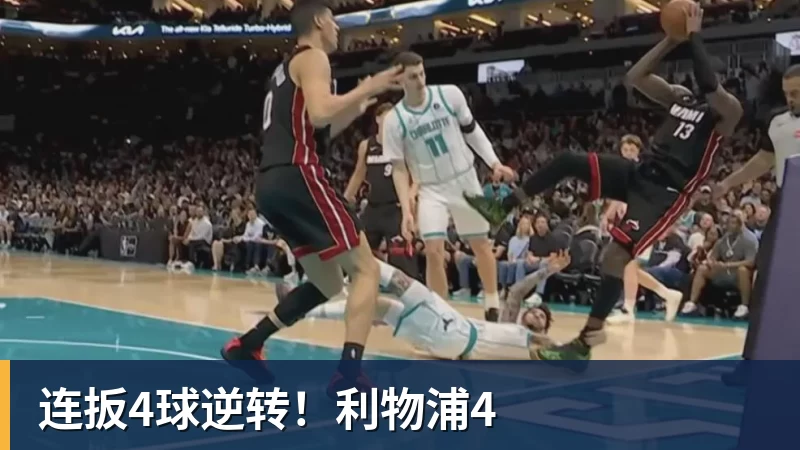 PG电子连扳4球逆转！利物浦4