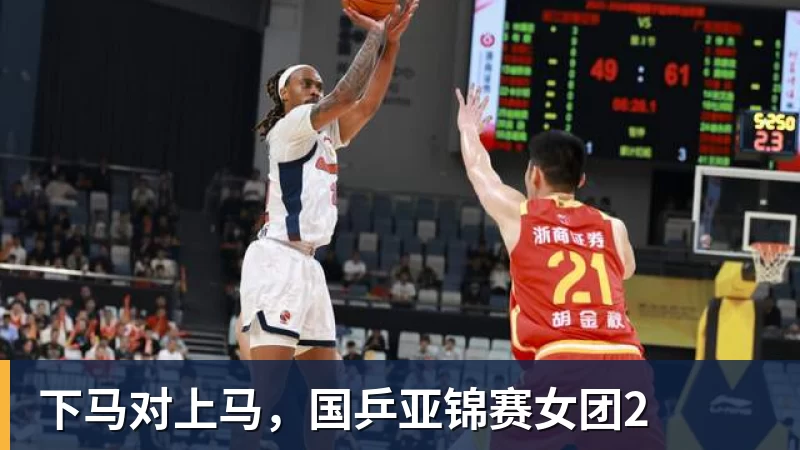 PG电子下马对上马，国乒亚锦赛女团2
