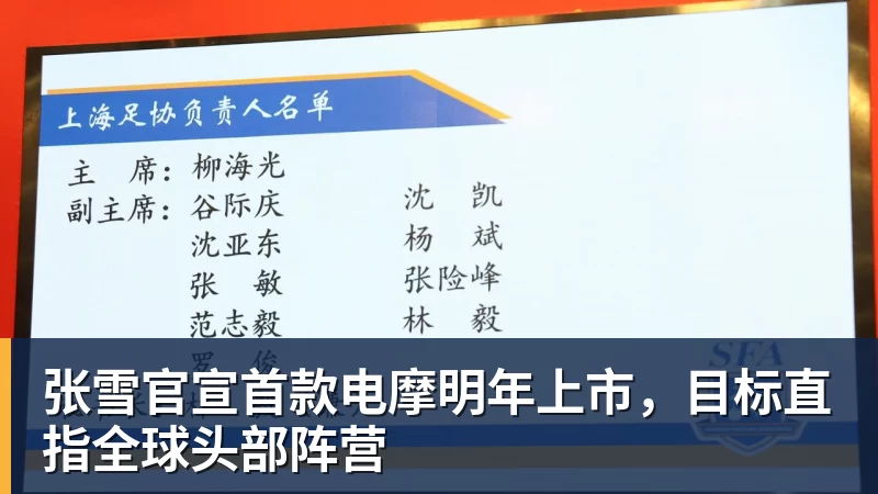 PG电子张雪官宣首款电摩明年上市,目标直指全球头部阵营