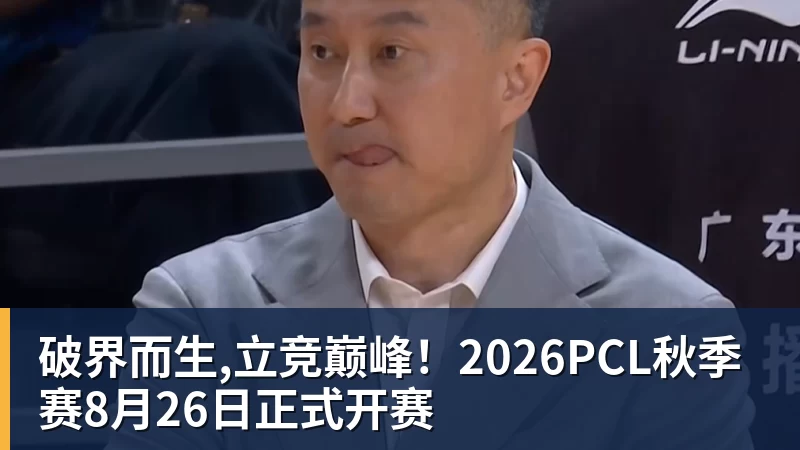 PG电子破界而生,立竞巅峰！2026PCL秋季赛8月26日正式开赛