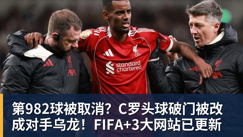 PG电子第982球被取消？C罗头球破门被改成对手乌龙！FIFA+3大网站已更新