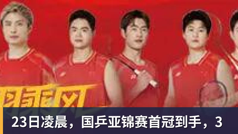 PG电子23日凌晨,国乒亚锦赛首冠到手,3