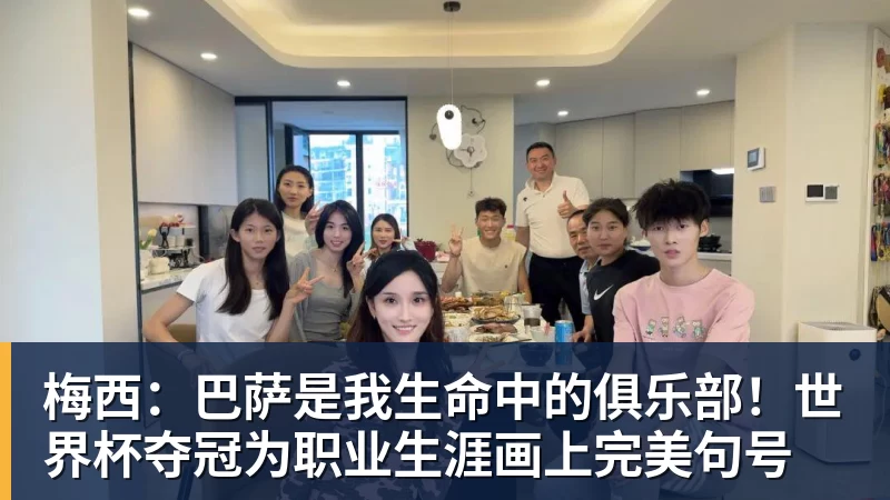 PG电子梅西:巴萨是我生命中的俱乐部!世界杯夺冠为职业生涯画上完美句号