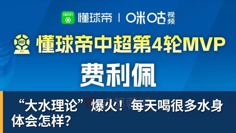 PG电子“大水理论”爆火!每天喝很多水身体会怎样?