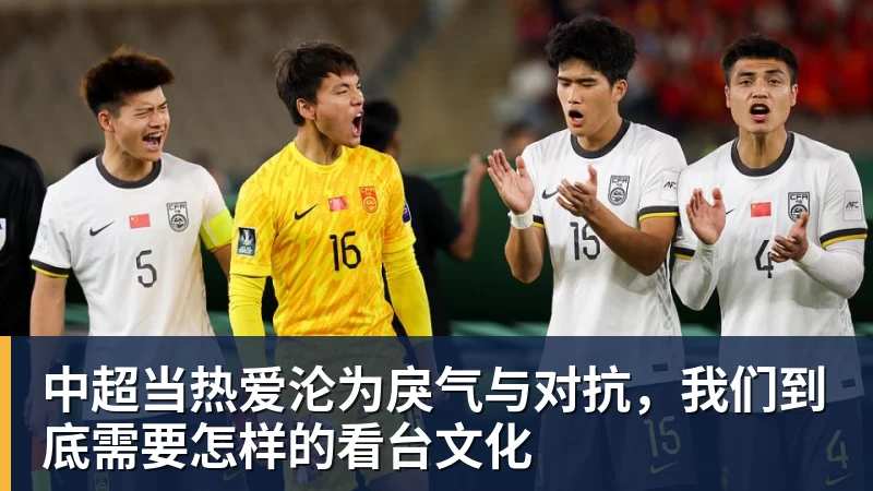 PG电子中超当热爱沦为戾气与对抗，我们到底需要怎样的看台文化