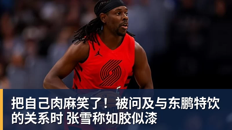 PG电子把自己肉麻笑了！被问及与东鹏特饮的关系时 张雪称如胶似漆