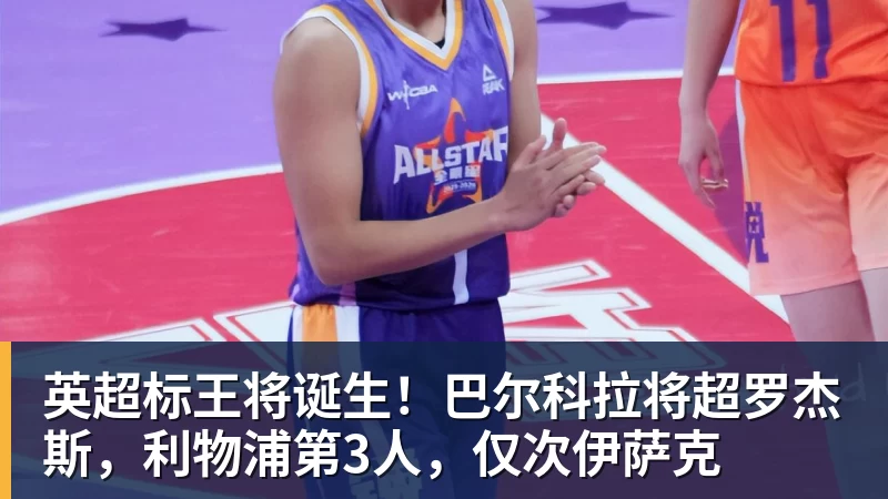 PG电子英超标王将诞生！巴尔科拉将超罗杰斯，利物浦第3人，仅次伊萨克