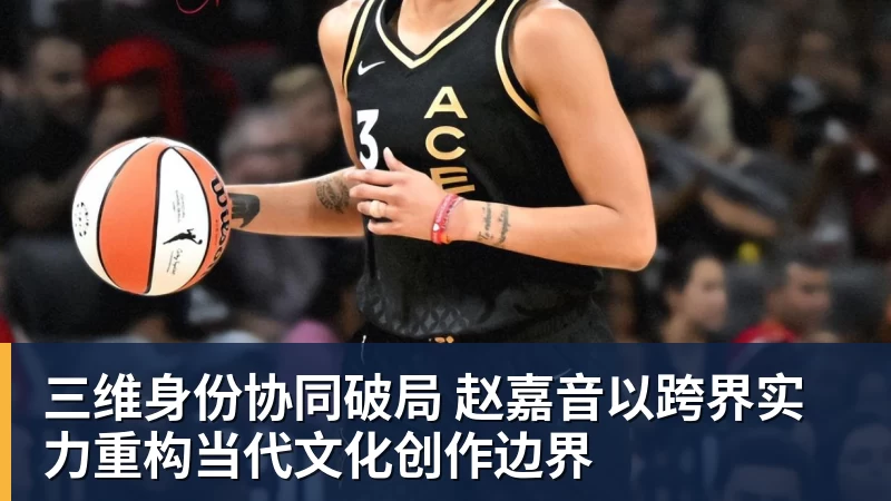 PG电子三维身份协同破局 赵嘉音以跨界实力重构当代文化创作边界