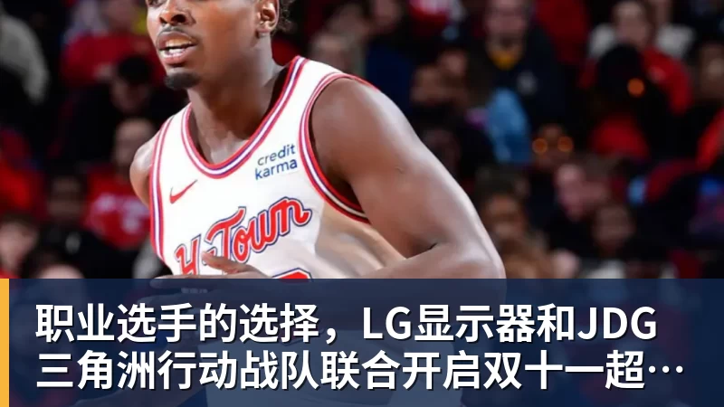 PG电子职业选手的选择，LG显示器和JDG三角洲行动战队联合开启双十一超级玩家嘉年华粉丝狂欢活动