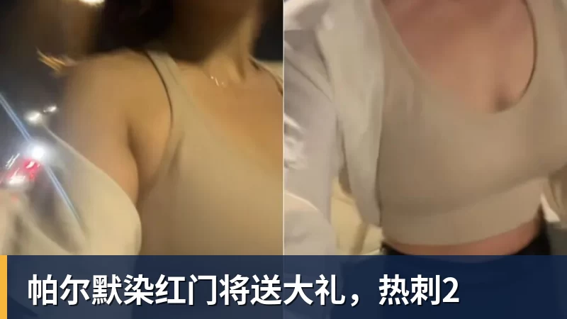 PG电子帕尔默染红门将送大礼，热刺2