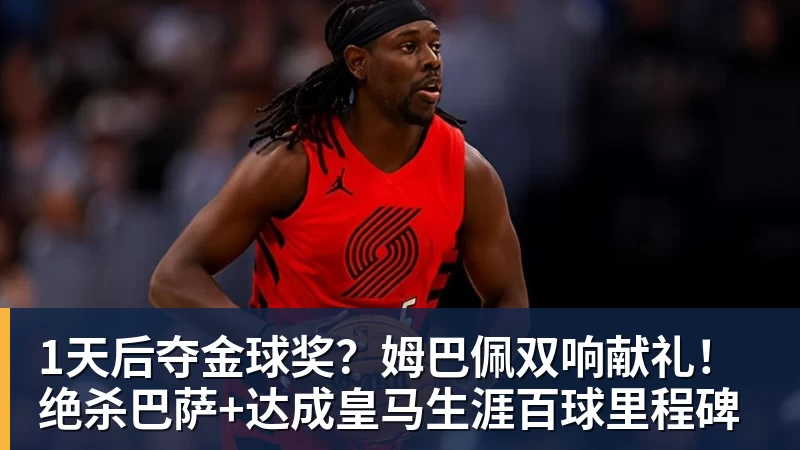 PG电子1天后夺金球奖?姆巴佩双响献礼!绝杀巴萨+达成皇马生涯百球里程碑