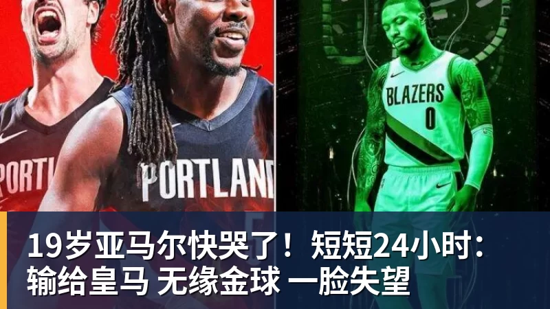 PG电子19岁亚马尔快哭了!短短24小时:输给皇马 无缘金球 一脸失望