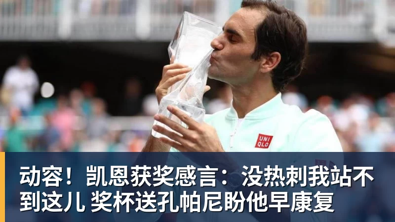 PG电子动容！凯恩获奖感言：没热刺我站不到这儿 奖杯送孔帕尼盼他早康复